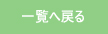 一覧へ戻る
