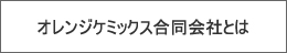 オレンジケミックス合同会社とは