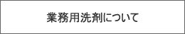 業務用洗剤について