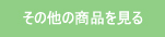 その他の商品を見る