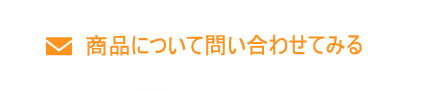 商品について問い合わせてみる