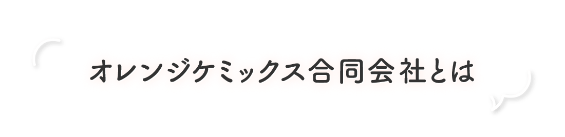 オレンジケミックス合同会社とは