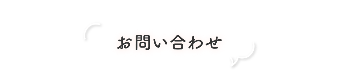 お問い合わせ