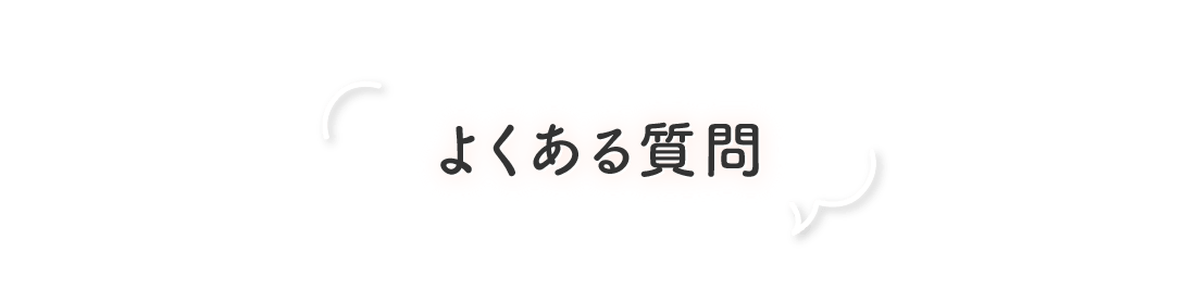 よくある質問