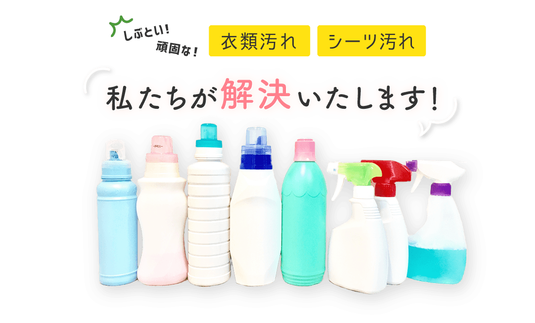 しぶとい！頑固な！衣類汚れ・シーツ汚れ　私たちが解決いたします！
