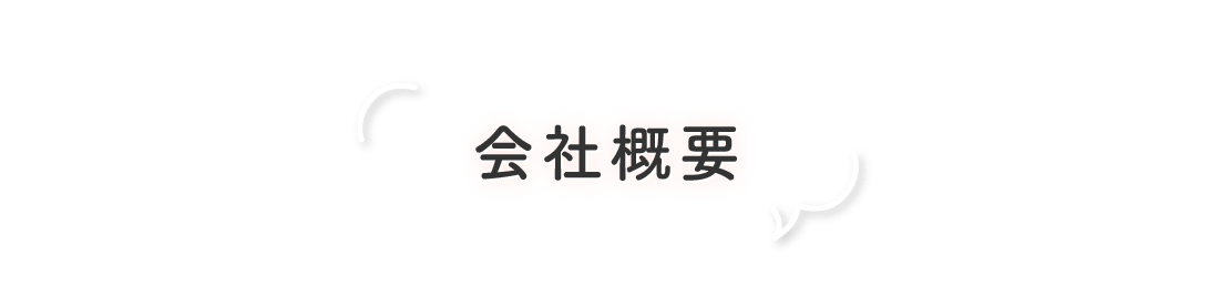 会社概要