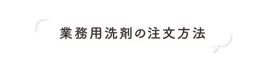 業務用洗剤の注文方法
