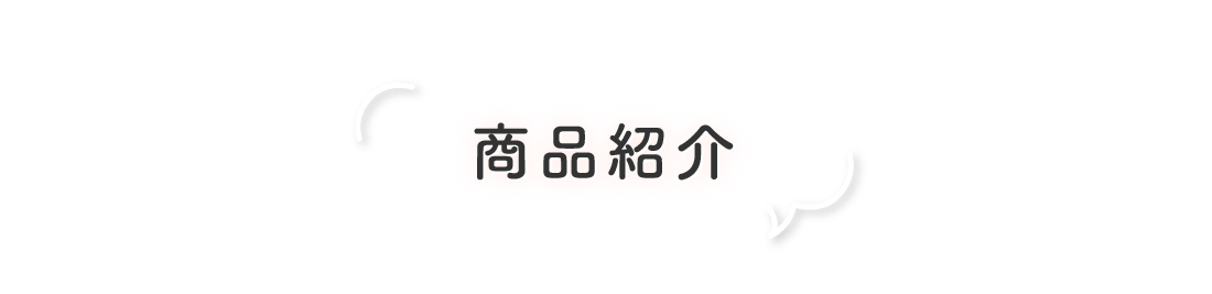 商品紹介