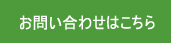 お問い合わせはこちら