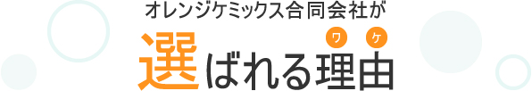 オレンジケミックス合同会社が選ばれる理由(ワケ)