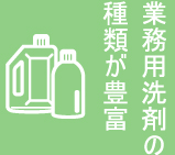 業務用洗剤の種類が豊富