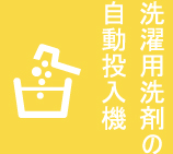 洗濯用洗剤の自動投入機