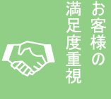お客様の満足度重視