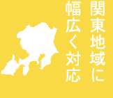 関東地域に幅広く対応