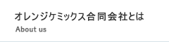 オレンジケミックス合同会社とは