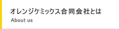 オレンジケミックス合同会社とは